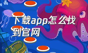 下载app怎么找到官网