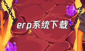 erp系统下载