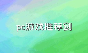 pc游戏推荐剑