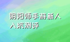 阴阳师手游新人入坑测评