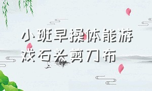 小班早操体能游戏石头剪刀布