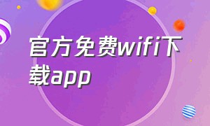 官方免费wifi下载app