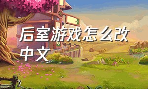 后室游戏怎么改中文