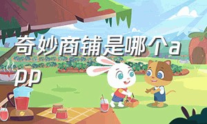 奇妙商铺是哪个app（奇妙商铺app原型）