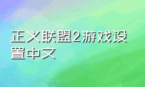 正义联盟2游戏设置中文