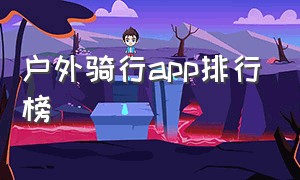 户外骑行app排行榜