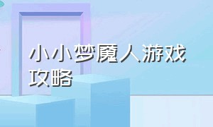 小小梦魇人游戏攻略