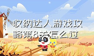 收纳达人游戏攻略第8关怎么过