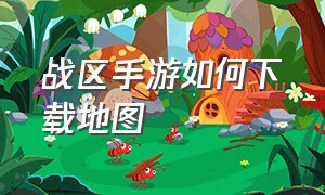 战区手游如何下载地图