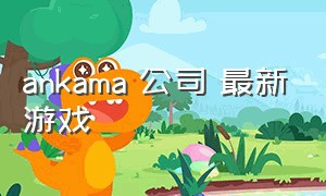 ankama 公司 最新游戏