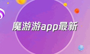 魔游游app最新