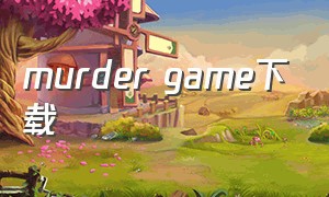 murder game下载