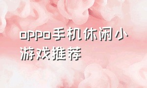 oppo手机休闲小游戏推荐