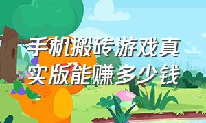 手机搬砖游戏真实版能赚多少钱