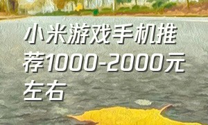 小米游戏手机推荐1000-2000元左右