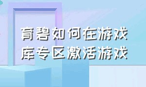 育碧如何在游戏库专区激活游戏