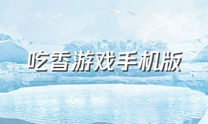 吃香游戏手机版