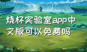 烧杯实验室app中文版可以免费吗