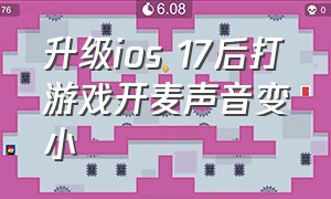 升级ios 17后打游戏开麦声音变小