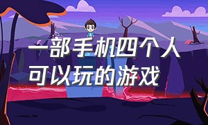 一部手机四个人可以玩的游戏