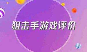 狙击手游戏评价（狙击手2游戏）