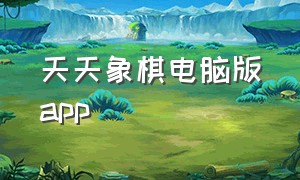 天天象棋电脑版app