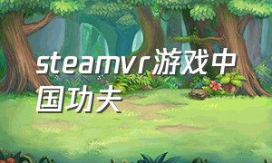 steamvr游戏中国功夫