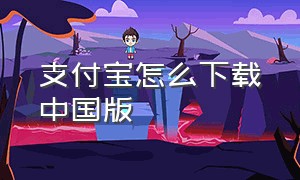 支付宝怎么下载中国版