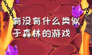 有没有什么类似于森林的游戏