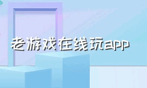 老游戏在线玩app