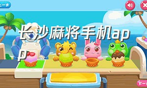 长沙麻将手机app