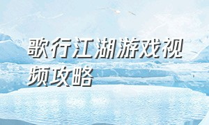 歌行江湖游戏视频攻略