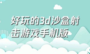 好玩的3d沙盒射击游戏手机版（好玩的3d沙盒射击游戏手机版推荐）