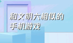 和文明六相似的手机游戏