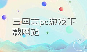三国志pc游戏下载网站