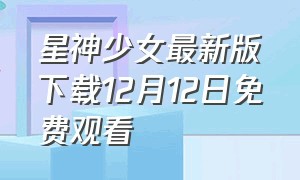 星神少女最新版下载12月12日免费观看