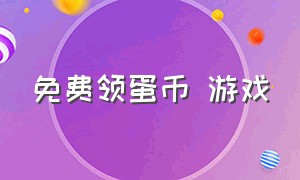 免费领蛋币 游戏（蛋币怎么免费获得游戏大礼包）