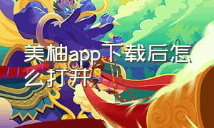 美柚app下载后怎么打开