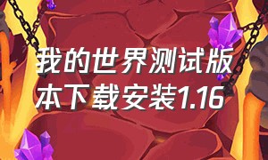 我的世界测试版本下载安装1.16