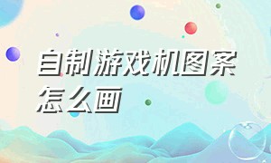 自制游戏机图案怎么画