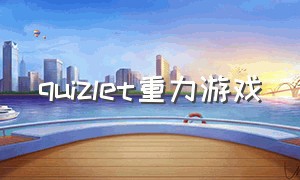 quizlet重力游戏（重力感应飞车游戏排行榜）