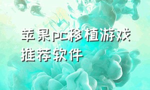 苹果pc移植游戏推荐软件