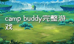 camp buddy完整游戏