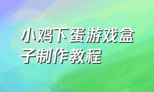 小鸡下蛋游戏盒子制作教程