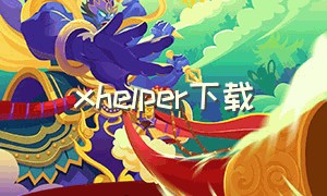xhelper下载（helper软件下载）