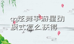 qq炫舞手游星动模式怎么获得