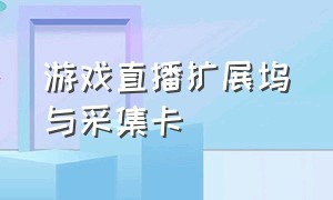 游戏直播扩展坞与采集卡