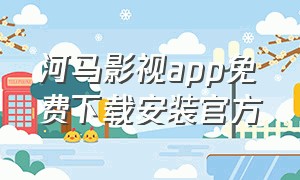 河马影视app免费下载安装官方