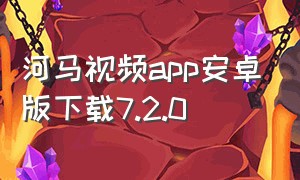 河马视频app安卓版下载7.2.0