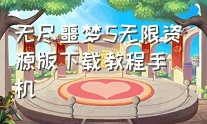 无尽噩梦5无限资源版下载教程手机